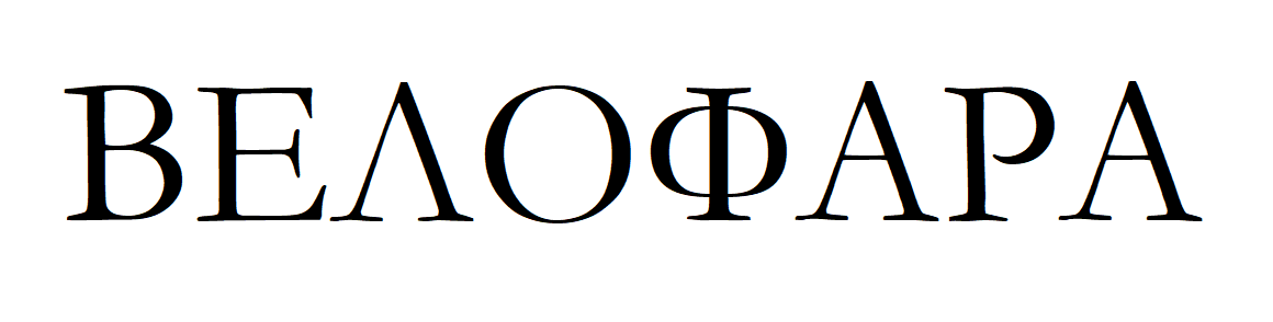 ВЕЛОФАРА